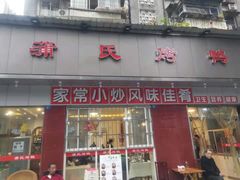 门面-蒲氏烤鸭(百寿路店)
