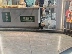 -栗酥饼(南长街店)