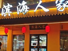 -良师门滨海人家·海鲜·家常菜(滨海城店)