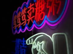 -笃笃笃糖粥(十全街店)