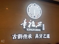 -童福兴·南京菜(老门东店)