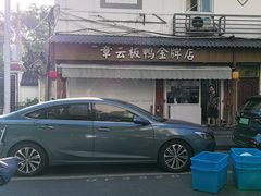-章云板鸭(评事街店)