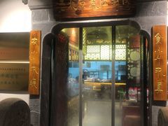 门面-东门口涮肉·砂锅·烤串(老门东店)