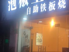 门面-泡椒王自助铁板烧(天生丽街店)
