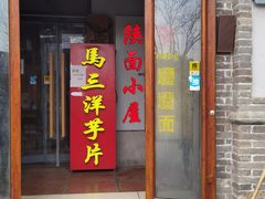 -马三洋芋片(簋街店)