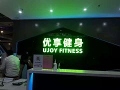 -优享健身(物美圣熙8号购物中心店)