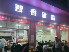 -智香甜品店