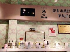 -蒙小妹骨汤饭.米线(新光路店)