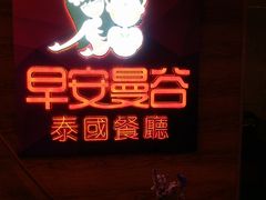 -早安曼谷泰国餐厅