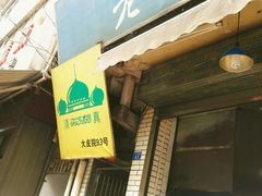 门面-老乌家特色小炒泡馍(大皮院店)