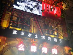 门面-么肆烤肉(汉街形象店)