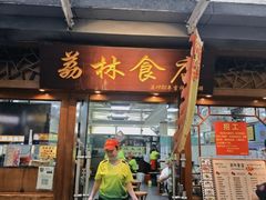 -荔林食店(西华路店)