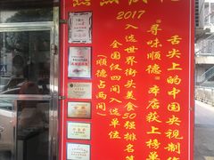 门面-黄连大头华烧鹅(萧地大马路店)