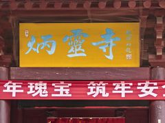 -炳灵寺世界文化遗产旅游区
