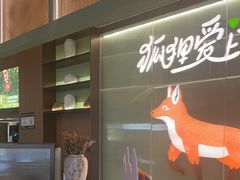 -狐狸爱上椰子鸡(滨江星光大道店)