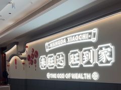 -旺达·福州菜(正大广场店)