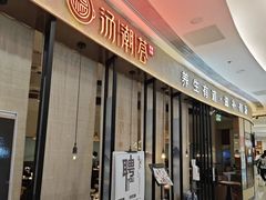 -汤潮荟·粤菜小馆(茂业天地店)