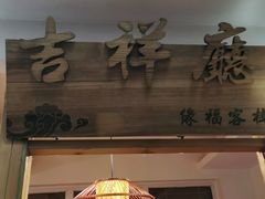 门面-缘福乡村铁锅炖民宿(八达岭店)
