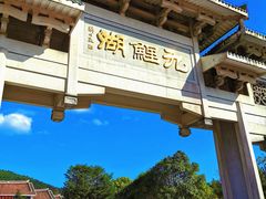 -九鲤湖风景区