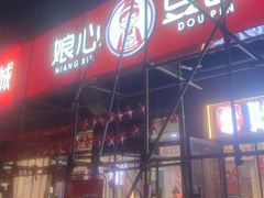 -娘心豆品(方庄店)
