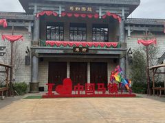 -中国马镇舞马世界主题乐园