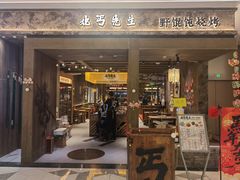 -北丐先生·野馄饨烧烤(南京首店)