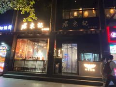 -君东记本帮面馆(天钥桥路店)