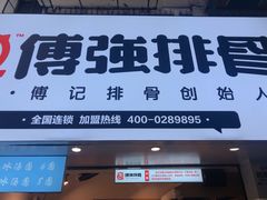 -傅强排骨(成都总店)