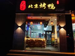 门面-火刻北京烤鸭(周村区·东门路店)