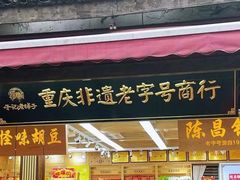 -磁器口古镇