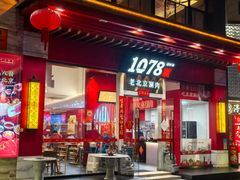 -1078號老北京涮肉(松柏店)