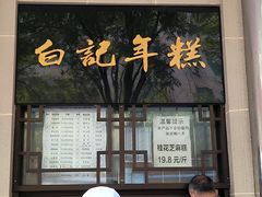 -清真·白记年糕(牛街北口店)
