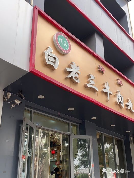 白老三牛肉丸子面(平阳广场店)图片