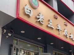 -白老三牛肉丸子面(平阳广场店)