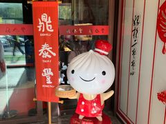 门面-鼎泰丰(渔阳店)