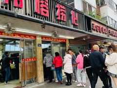 门面-福屿鲜捞小吃·捞化(福屿总店)