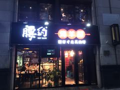 门面-腰子哥烤串(石佛营炫特店)