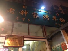 门面-老钟家烤羊排·敦伊阁清真餐厅胡羊焖饼