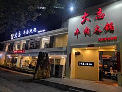 门面-大志牛肉火锅(天健花园店)