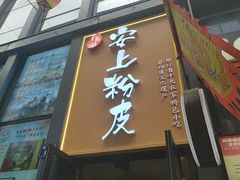 -安上粉皮.非遗手工小吃(骑龙巷店)