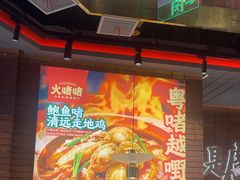 -火啫啫·粤式啫啫煲(南通首店)