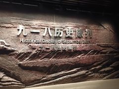 -沈阳“九·一八”历史博物馆