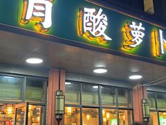 -肖肖酸萝卜鱼火锅(总店)