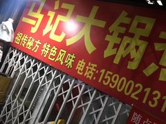 -马记大锅煮(总店)
