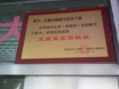 -叶存利海鲜大馅饺子(东戴河止锚湾店)