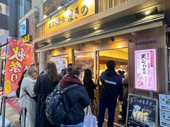 -天ぷら定食まきの(難波千日前店)