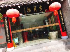 -留芳·文旅古月楼(老街店)