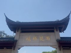 -雨花胜境