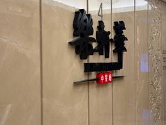 -索菲特酒店·乐轩华中餐厅
