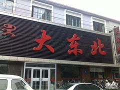 20101205641-纯肴大东北(新城北街店)